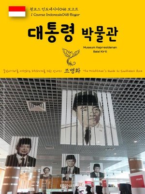 cover image of 원코스 인도네시아048 보고르 대통령 박물관 동남아시아를 여행하는 히치하이커를 위한 안내서(1 Course Indonesia048 Bogor Museum Kepresidenan Balai Kirti The Hitchhiker's Guide to Southeast Asia)
